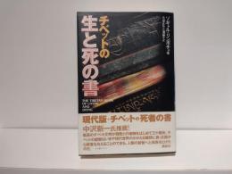 チベットの生と死の書