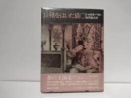 長靴をはいた猫