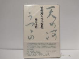 天の河うつつの花