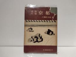 京都 : 史蹟行脚