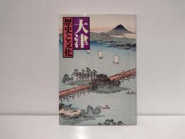 大津 : 歴史と文化