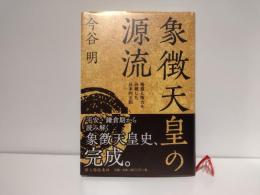 象徴天皇の源流 : 権威と権力を分離した日本的王制