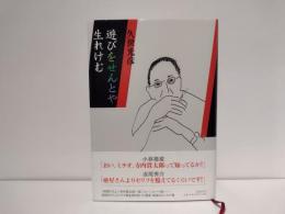 遊びをせんとや生れけむ