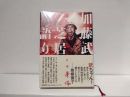 加藤武芝居語り : 因果と丈夫なこの身体