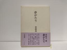 夢がたり : 王朝小説集