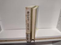 夢がたり : 王朝小説集