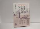 京都古典文学めぐり