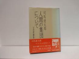 人間の集団について : ベトナムから考える