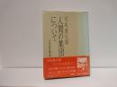 人間の集団について : ベトナムから考える