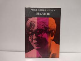 司馬遼太郎傑作シリーズ