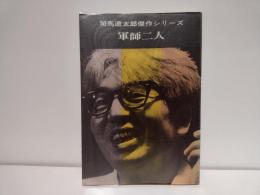 司馬遼太郎傑作シリーズ　軍師二人