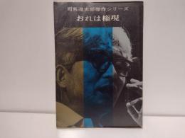 司馬遼太郎傑作シリーズ　おれは権現