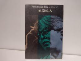 司馬遼太郎傑作シリーズ　美濃浪人
