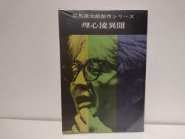 司馬遼太郎傑作シリーズ