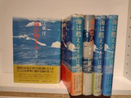 海は甦える　5冊セット