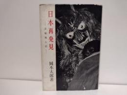 日本再発見 : 芸術風土記