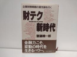 財テク新時代 : 企業財務戦略の最先端を行く