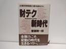 財テク新時代 : 企業財務戦略の最先端を行く