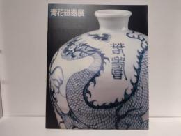 上海博物館所蔵「青花磁器展」図録 : 名品でたどる元,明,清時代の染め付け