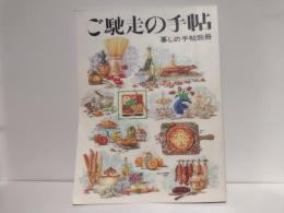 暮しの手帖別冊. ご馳走の手帖
