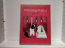 サヴォイのビアズレイ