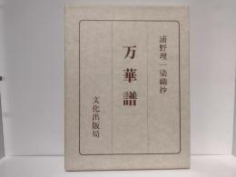 万華譜 : 浦野理一染織抄