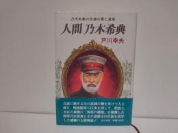 人間 乃木希典 : 乃木夫妻の生涯の愛と真実