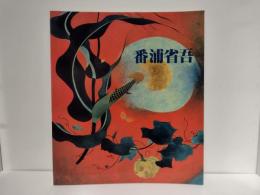 番浦省吾展 : 現代漆芸界の名匠