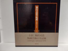 加山又造全版画 : カタログ・レゾネ1991