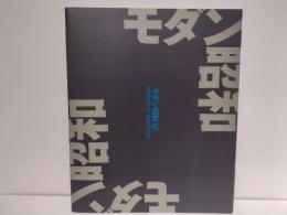 「モダン昭和」展