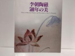 李朝陶磁500年の美