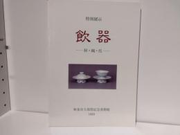 飲器 : 杯・碗・托 : 平成元年度特別展示図録