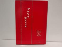ママなんか死んじまえ : アーサー・ミラー小説集