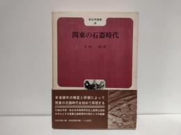 関東の石器時代