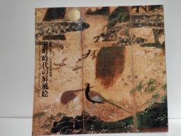 室町時代の屏風絵 : 「国華」創刊100年記念特別展