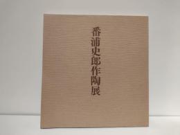 番浦史郎作陶展