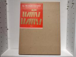 私の製本装幀芸術の世界