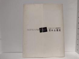 第二回シアターコクーン戯曲賞受賞作品 零れる果実