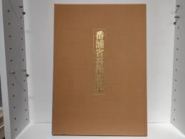 番浦省吾作品集