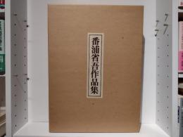 番浦省吾作品集