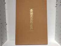 番浦省吾作品集