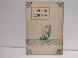 中原中也全集