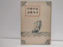 中原中也全集