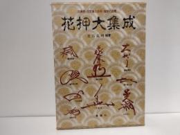 花押大集成 : 古美術・古文書の鑑賞・鑑定に必携