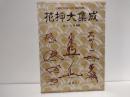 花押大集成 : 古美術・古文書の鑑賞・鑑定に必携