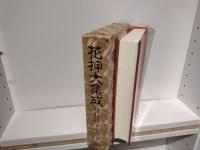 花押大集成 : 古美術・古文書の鑑賞・鑑定に必携