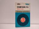 日本銀行を裸にする : 揺れ動く「円」の番人