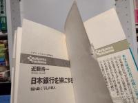 日本銀行を裸にする : 揺れ動く「円」の番人