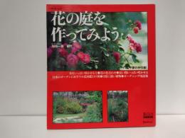 花の庭を作ってみよう : ガーデニング夢の手引書!