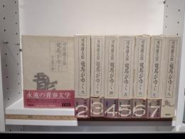 竜馬がゆく　全巻揃